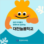 [카드뉴스] 행복한 학교 미래를 여는 대전늘봄학교 지역연계_대전시교육청