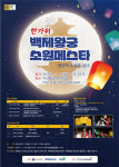 익산시, 추석 황금 연휴 프로그램 마련... 소원등 날리고 공연까지