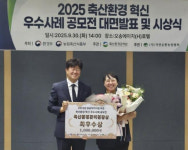 음성군, 축산환경 혁신 우수사례 공모전 최우수상 수상