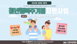 서천군, 3분기 청년 행복 주거비 신청·접수