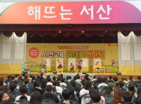 서산교육지원청, 인문학 뮤지컬 가방 들어주는 아이들 공연