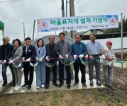 부여군 옥산면, 내대1리 마을 표지석 기념식 개최