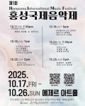 제1회 홍성 국제음악제(HIMF), 오는 17일부터