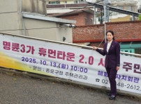 박희연 종로구의원, 명륜3가 휴먼타운 2.0 주민설명회 참석