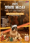 대전 동구, 반려가족 힐링 축제… 2025 펫비트 페스타 개최