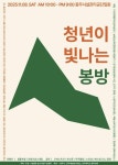 충주시, 청년이 빛나는 봉방 축제 개최