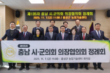 홍성군의회, 충남시·군의회의장협의회 제135차 정례회 개최