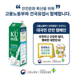 건국유업제주점 | 건국유업, 우유 패키지로 생활 속 안전문화 캠페인 전개