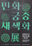 [포토] 홍성궁중채색민화협회, 민화 궁중 채색화 展 개최