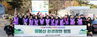 서산시의회, 팔봉산 환경정화 활동 전개