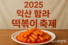 2025 익산 함라 떡볶이 축제 오는 29~30일 개최