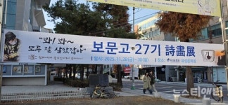 보문고 27기, 시화전 개최... 봐!봐~, 모두 잘 살았잖아