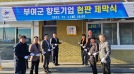 부여군, ㈜대오 제2호 향토기업 지정…현판 제막식 개최