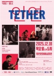 음악극 [TETHER:인연]  아리랑 × 올드 랭 사인운명적 만남