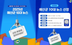 올해 예산군 최고 뉴스는?…군민 투표로 10대 뉴스 뽑는다