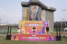 서산시, 18m 높이 인공암벽장 탄생… 서산클라이밍장 준공