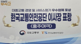 홍성 홍주여객, 경영·서비스 평가 우수…직원 복지로 선순환
