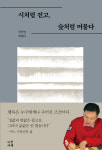 전상인 한국자유총연맹 자문위원, 자전적 에세이 시처럼 걷고, 숲처럼 머물다 출간
