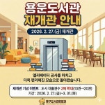 대전 동구, 용운도서관 시설 개선 완료… 27일 재개관