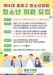 종로구의회, 제4대 종로구 청소년의회 의원 모집
