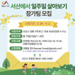 서산시, 서산에서 일주일 살아보기 참가팀 모집… 숙박·식비 지원
