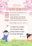 충북 환경교육센터와우, 어린이 대상 주말 환경 놀이터 운영