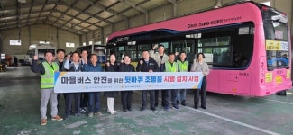 한국교통안전공단 경기북부본부, 남양주 마을버스 뒷바퀴 조명등 부착 시범사업 시행