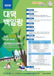 대덕문화원, 제31회 대덕백일장 개최 예정