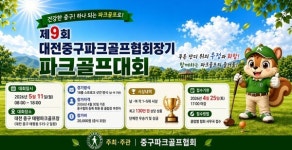 제9회 대전중구파크골프대회 개최… 오노균 회장 건강과 화합의 장 될 것