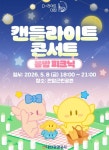 5월 8일 대전 판암근린공원서 캔들라이트 콘서트