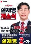 [행사] 설재영 대전 서구의원, 선거사무소 개소식 개최 예정