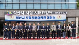 익산시, 함열에 시립 치매요양원 문 열어
