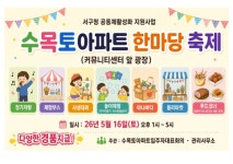 [포토] 수목토아파트, 입주민 소통 위한 한마음 축제 성황리 개최