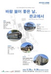 서천 판교 근대역사문화공간 기획전… 바람 불어 좋은 날 개막