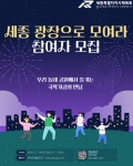 세종시, 야외 생활체육 세종광장으로 모여라 본격 운영