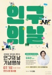 천안시, 10일 제15회 인구의 날 기념행사…이호선 교수 토크쇼 등 풍성