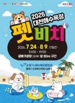 반려견·아이와 함께 대천해수욕장, 펫비치·어린이 모래놀이터 조성