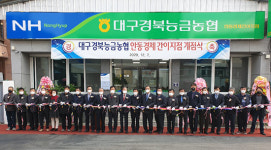 대구경북능금농협, 안동경제간이지점 개점식