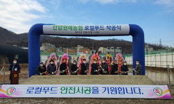 안양원협, 로컬푸드 직매장 첫 삽