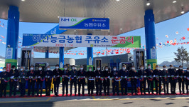 예산능금농협, 주유소 준공식 실시 … 본격 운영