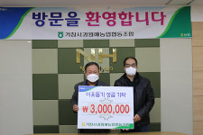 거창사과원예농협, 거창청소년상담복지센터에 이웃돕기 성금
