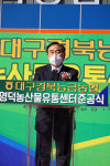 대구경북능금농협, 영덕농산물유통센터 준공