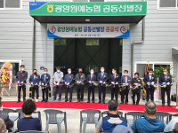 광양원예농협, 다압 공동선별장 준공식 개최
