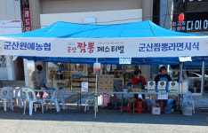 군산원예농협, 군산짬뽕페스티벌 동참