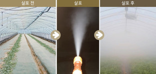 (주)경농, 초미립자 무인방제 시스템 에어포그