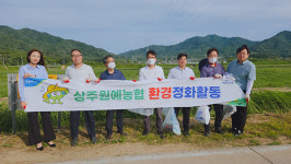 상주원예농협, 환경정화 활동 실시
