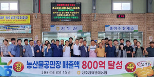 성주참외원예농협 공판장 매출액 800억 원 돌파