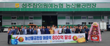 지역농산물 유통구조 이끌어가는 품목농협 - 성주참외원예농협 농산물공판장
