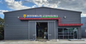 광양원예농협 로컬복합센터 신축 새로운 도약
