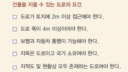 바로 앞에 도로 있다고 건물 다 지을 수 있는 건 아녜요